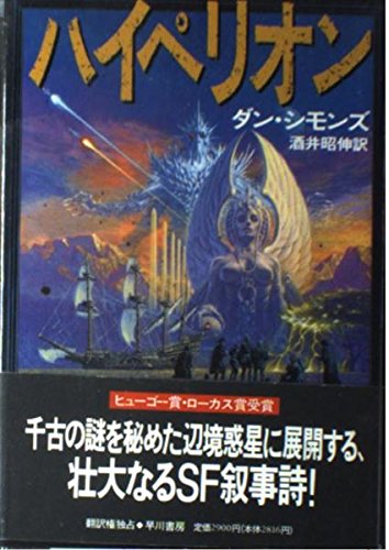 ハイペリオン | ダン・シモンズのあらすじ・感想 - ブクログ