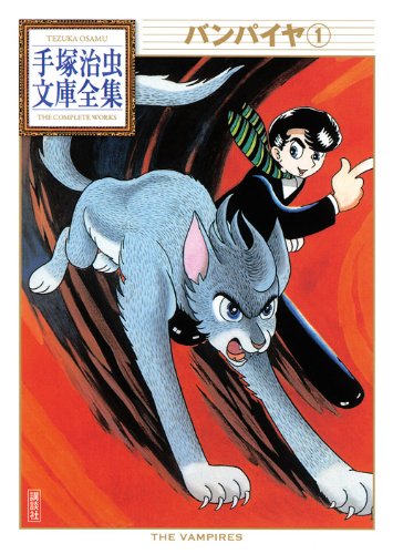 バンパイヤ(1) (手塚治虫文庫全集 BT 82) | 手塚 治虫 |本 | 通販 | Amazon