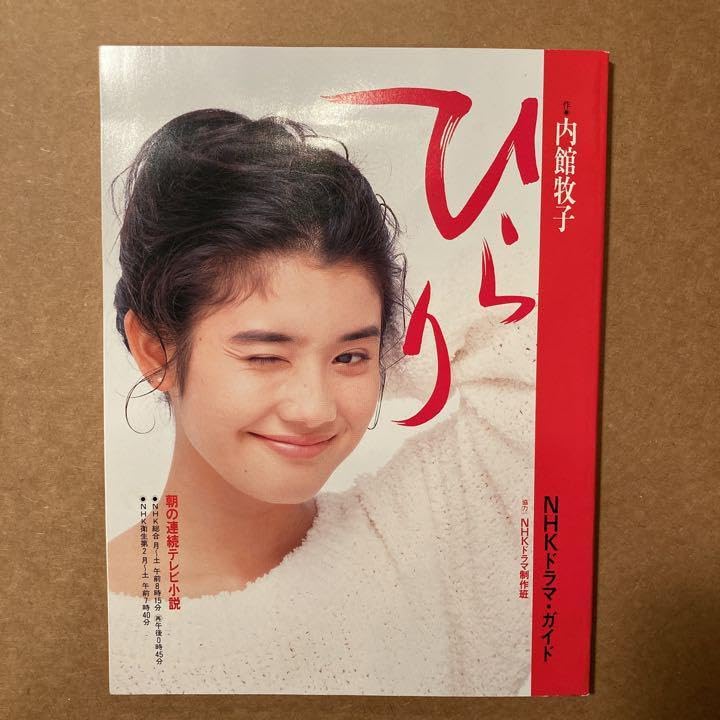 Amazon.co.jp: 希少 良品 ひらり (朝の連続テレビ小説) (NHKドラマ