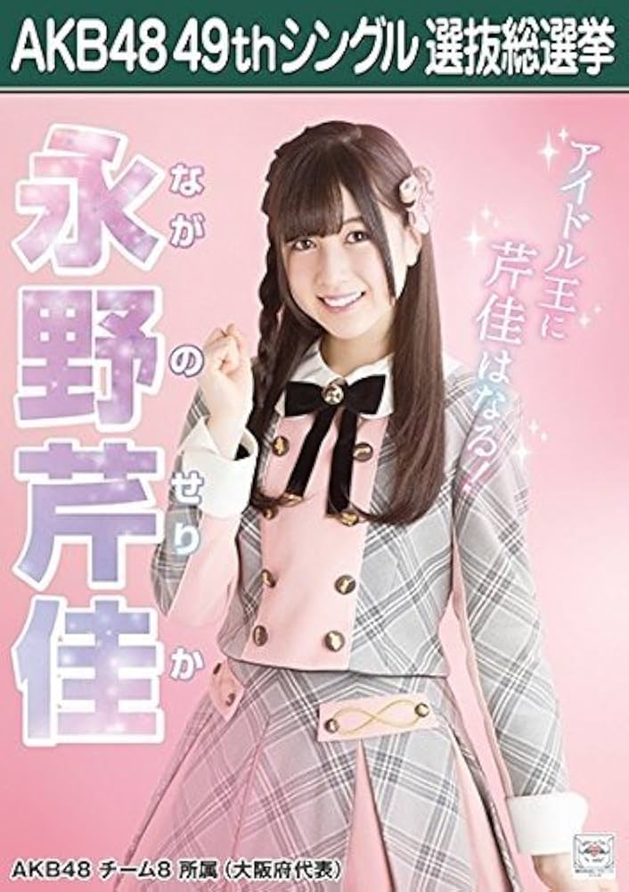 Amazon.co.jp: 【永野芹佳 AKB48 チーム8】 AKB48 願いごとの持ち腐れ