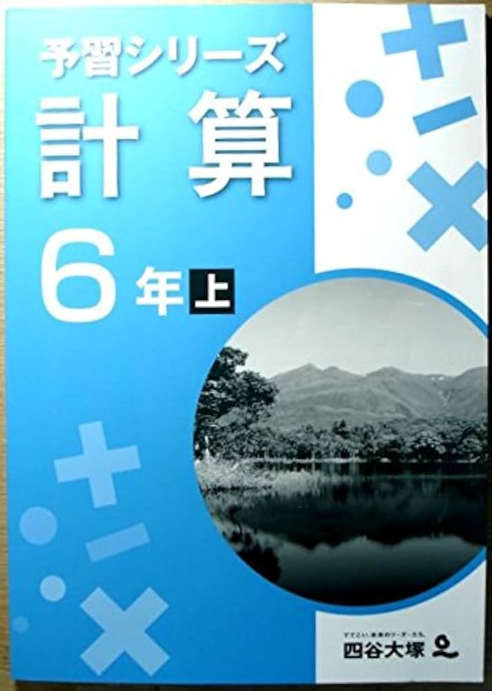 Amazon.co.jp: 予習シリーズ 計算 6年 上 : 四谷大塚: Japanese Books