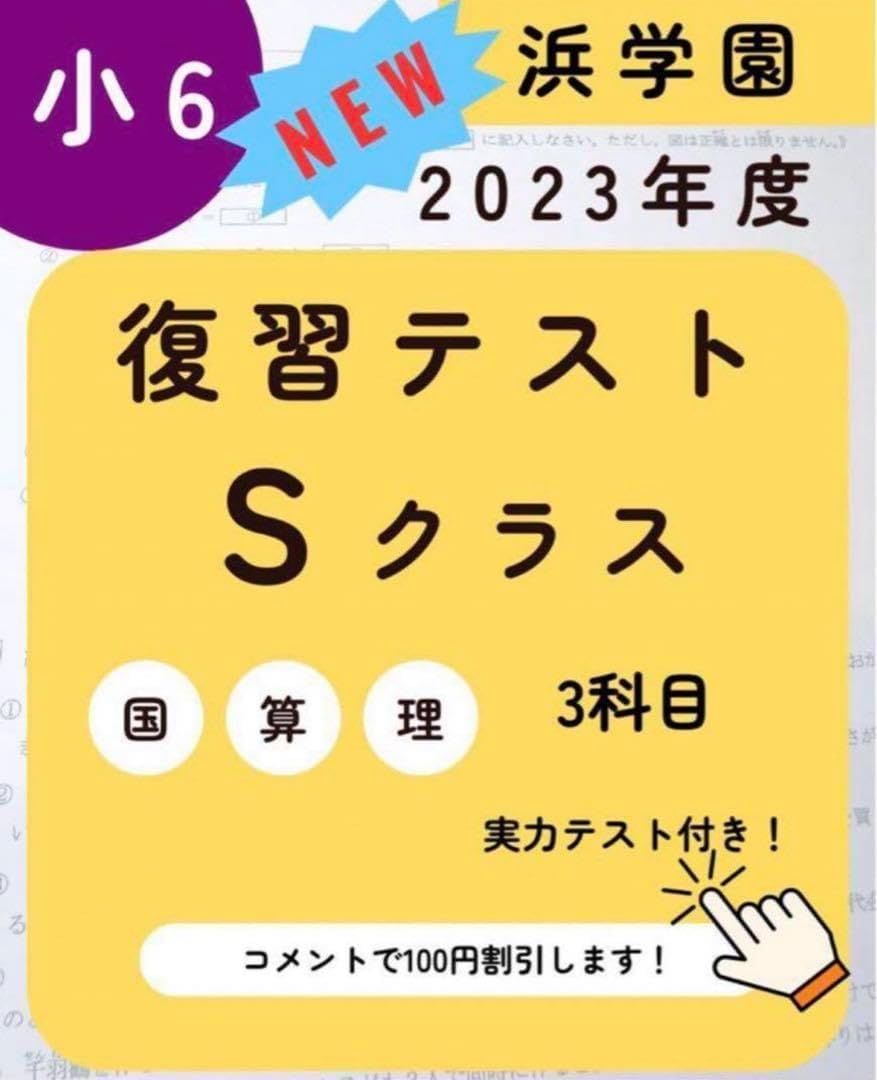 浜学園 小6 マスター Sクラス 2023年度 復習テスト 3教科 最新版 浜