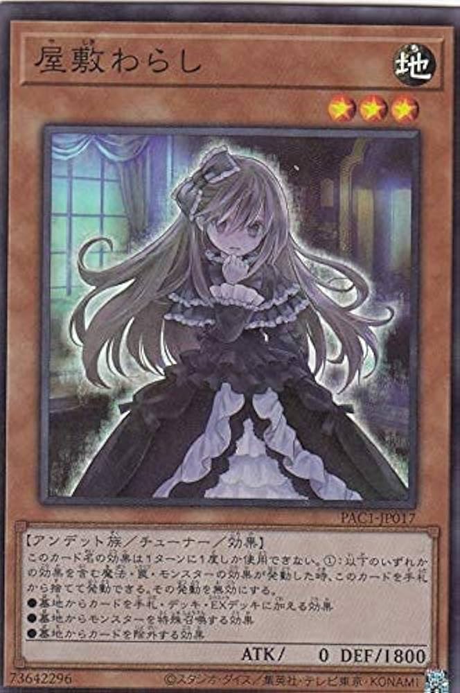 Amazon.co.jp: 遊戯王 PAC1-JP017 屋敷わらし (日本語版 スーパーレア