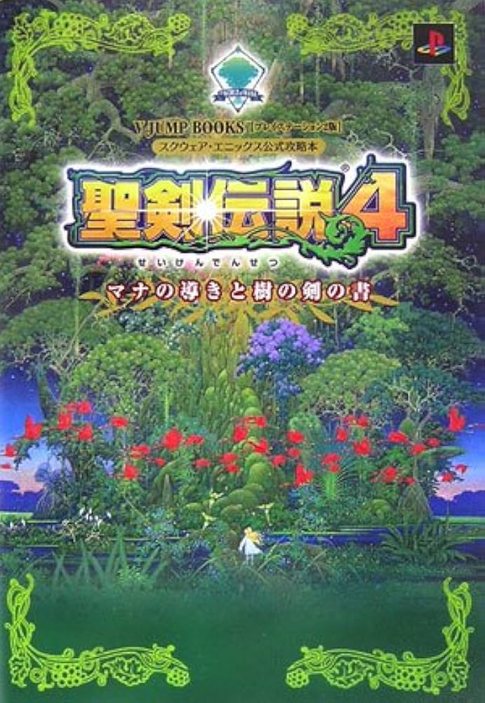 聖剣伝説4マナの導きと樹の剣の書 プレイステーション2版: スクウェア