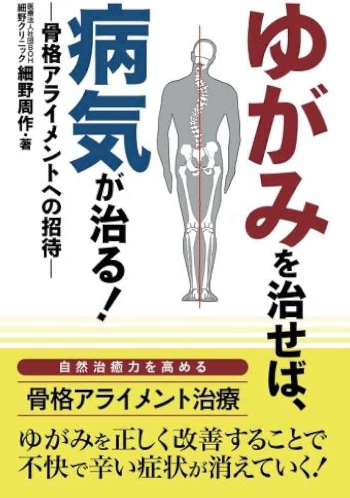Amazon.co.jp: ゆがみを治せば、病気が治る！ ―骨格アライメントへの