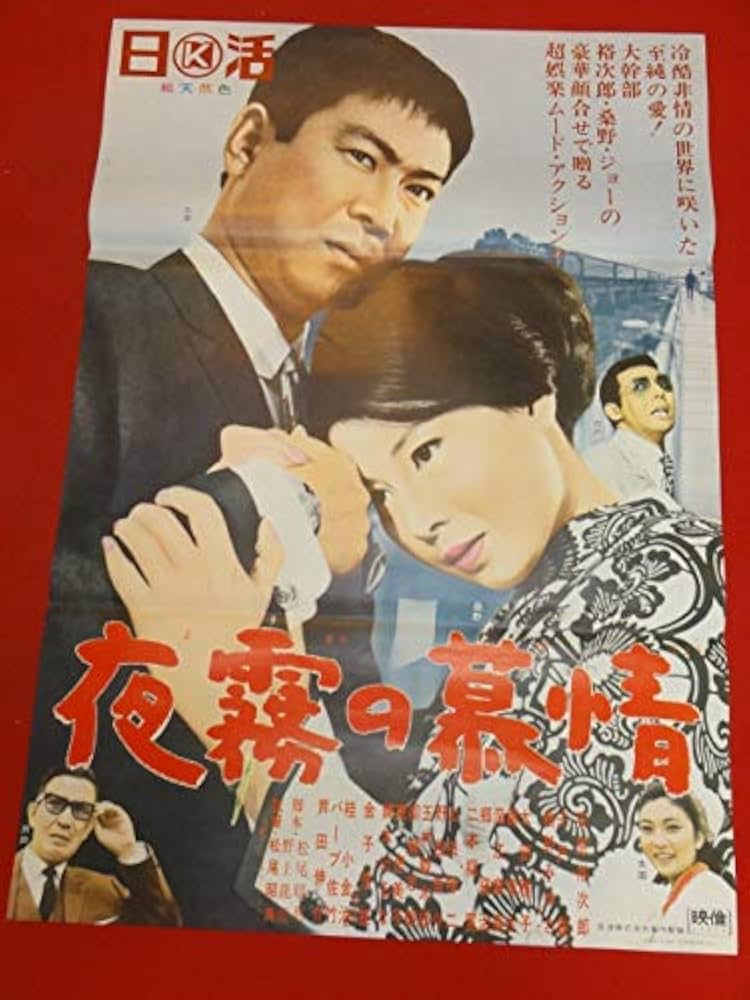 Amazon.co.jp: ub41017夜霧の慕情B2判ポスター 石原裕次郎 桑野みゆき