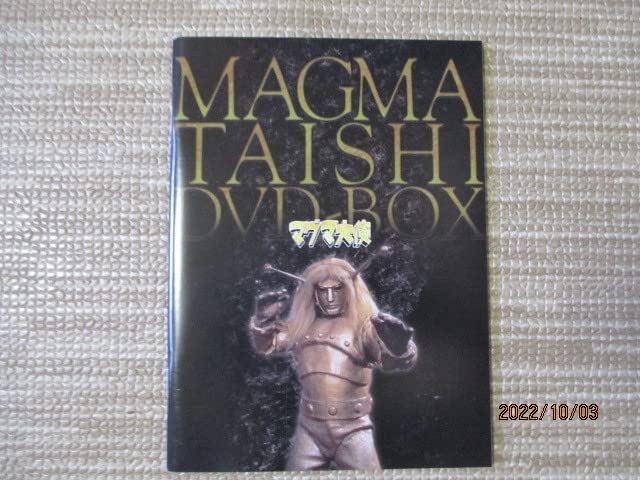 Amazon.co.jp: マグマ大使 DVD-BOX 初回限定生産 手塚治虫原作 1966年