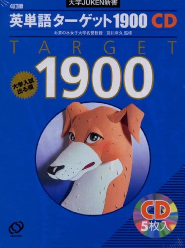 Amazon.co.jp: 英単語ターゲット1900 4訂版[CD] (大学JUKEN新書