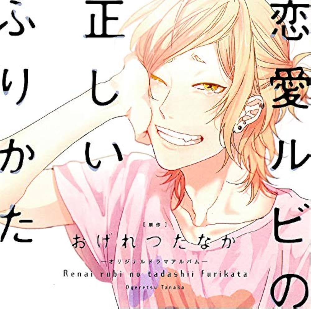 Amazon.co.jp: 恋愛ルビの正しいふりかた : 本