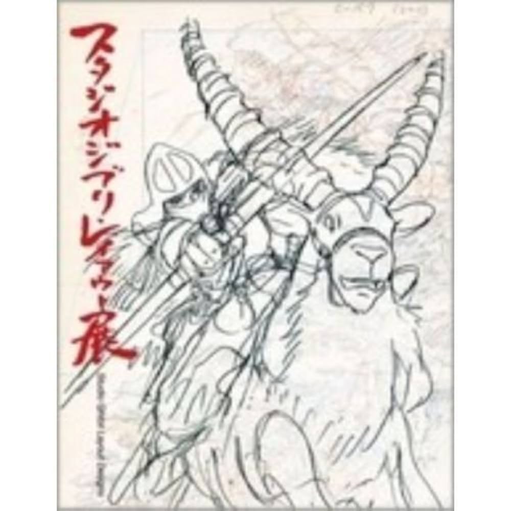 Amazon.co.jp: スタジオジブリ レイアウト展 図録 増補版: ミュージック