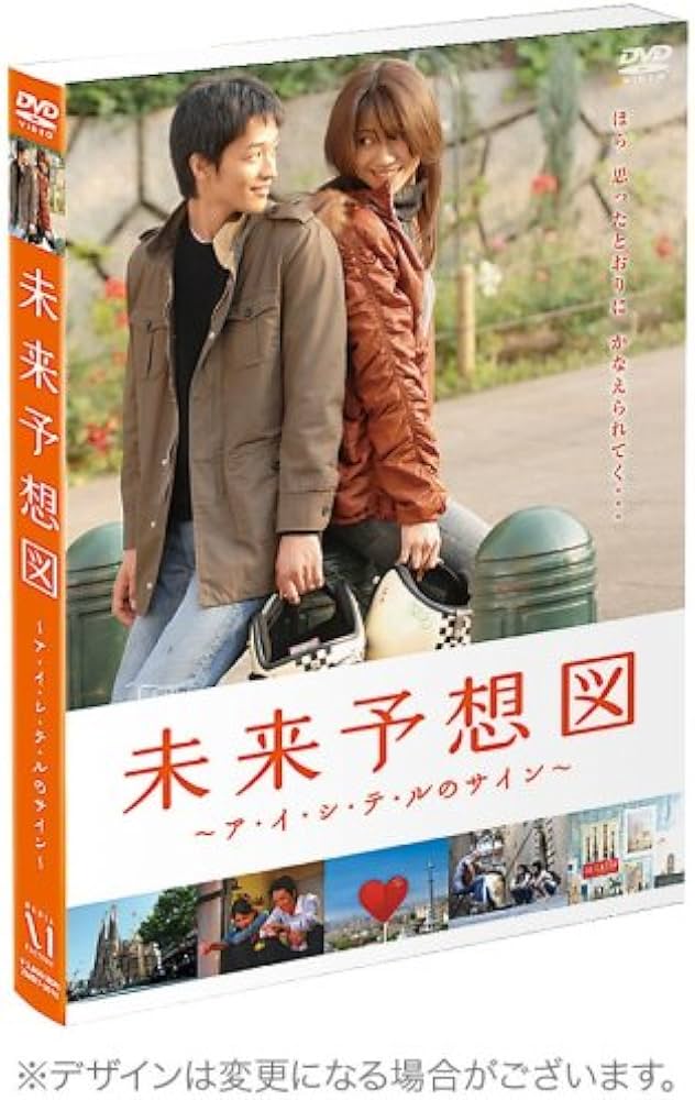 Amazon.co.jp: 未来予想図 ~ア・イ・シ・テ・ルのサイン~ 【初回限定