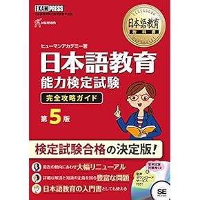 Amazon.co.jp: 日本語教育能力検定試験 - 語学検定・通訳: 本