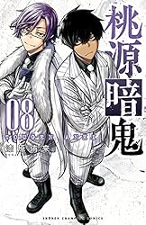 Amazon.co.jp: 桃源暗鬼 1 (少年チャンピオン・コミックス) eBook