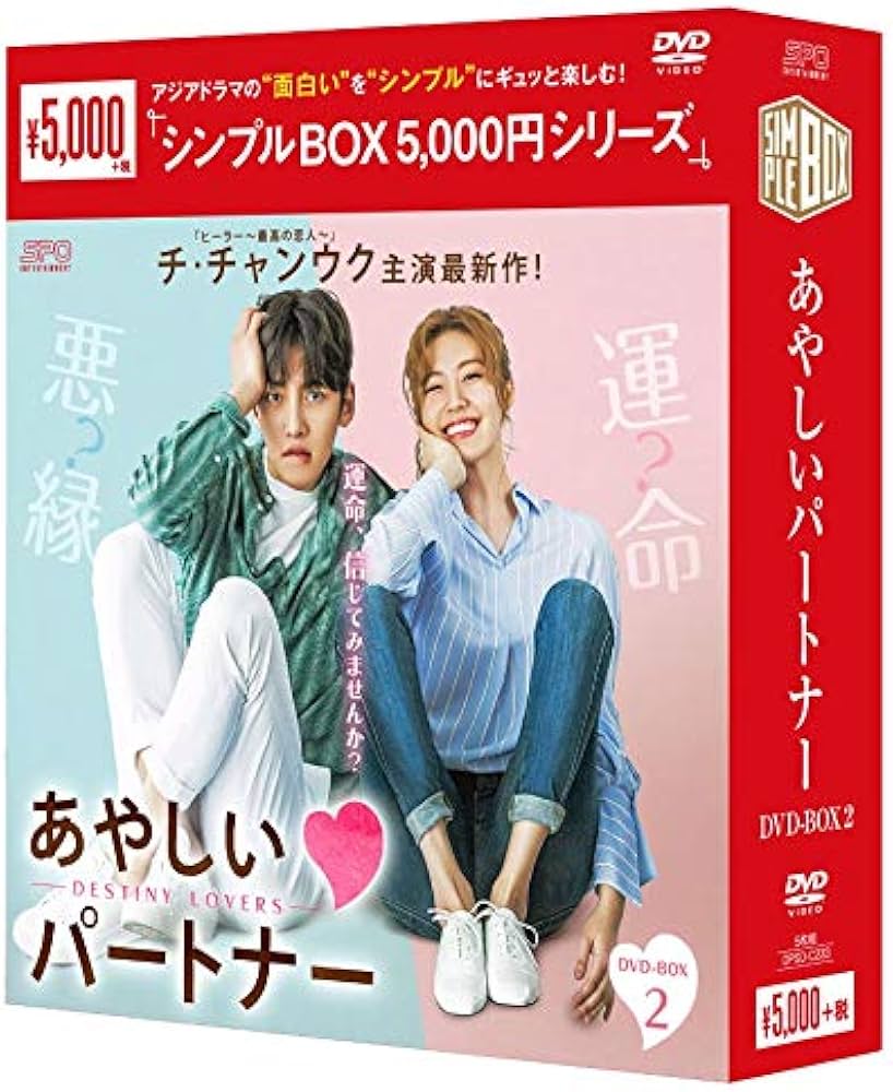 Amazon.co.jp: あやしいパートナー ～Destiny Lovers～ DVD-BOX2