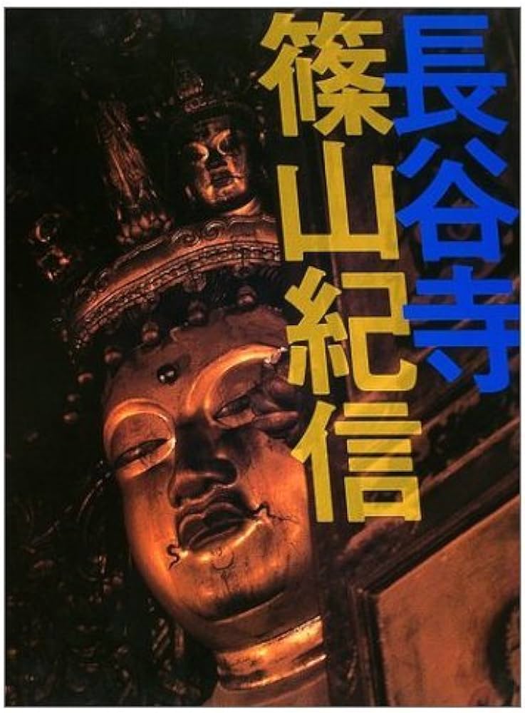 長谷寺篠山紀信 | 篠山 紀信 |本 | 通販 | Amazon