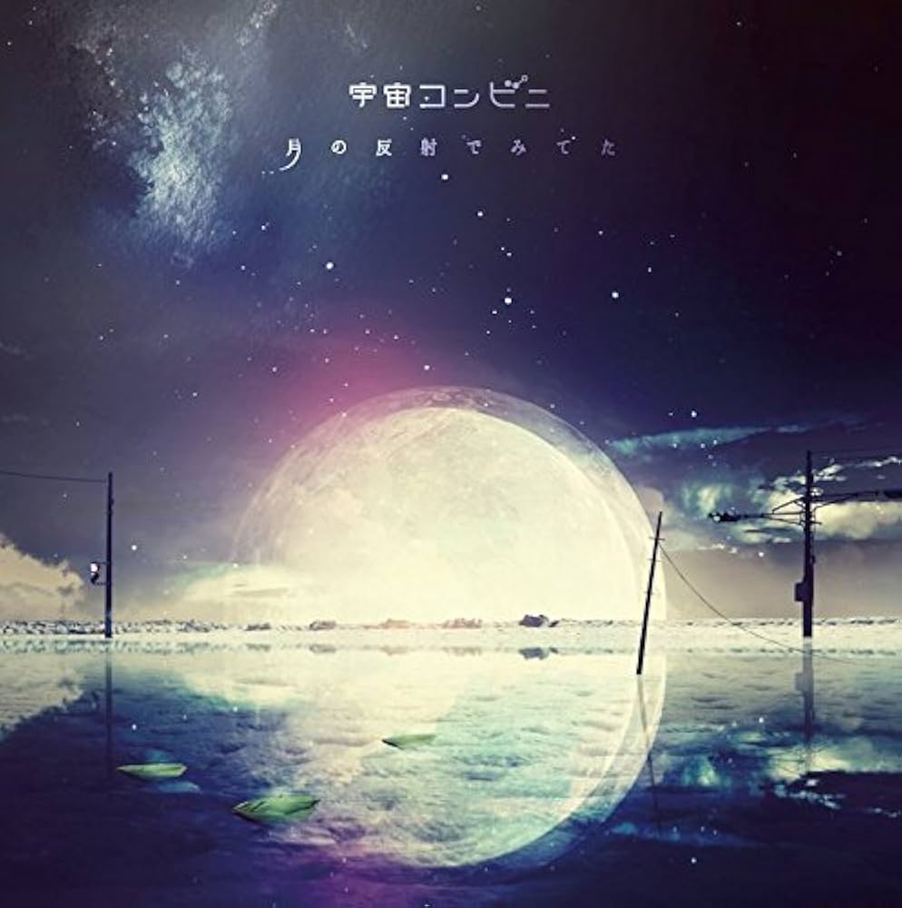 Amazon.co.jp: 月の反射でみてた - 宇宙コンビニ: ミュージック