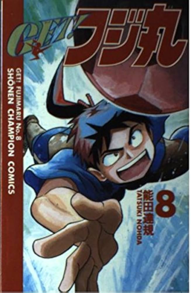 Amazon.co.jp: GETフジ丸 8 (少年チャンピオン・コミックス) : 能田