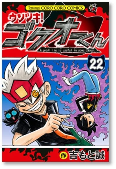 ウソツキ！ ゴクオーくん 25巻 全巻セット 初版多数 希少 ウソツキ