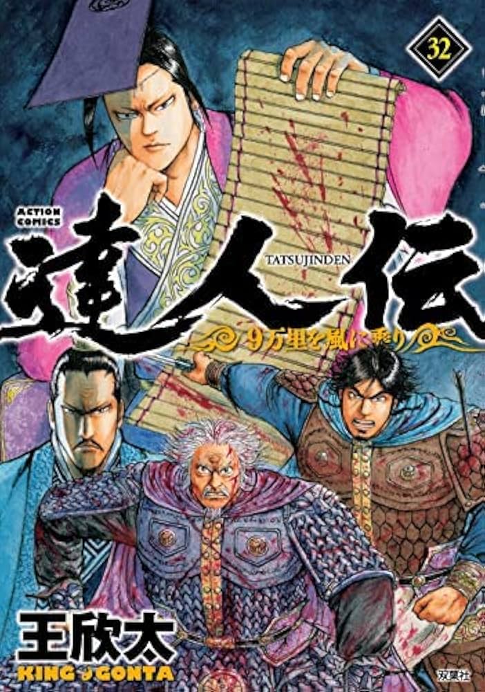 Amazon.co.jp: 達人伝～9万里を風に乗り～ コミック 1-32巻セット