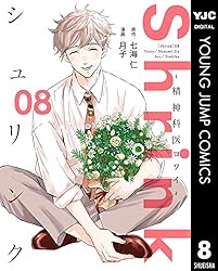 Shrink～精神科医ヨワイ～ 16 (ヤングジャンプコミックスDIGITAL