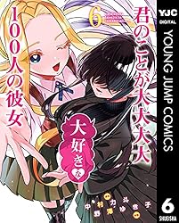 君のことが大大大大大好きな100人の彼女 19 (ヤングジャンプコミックス