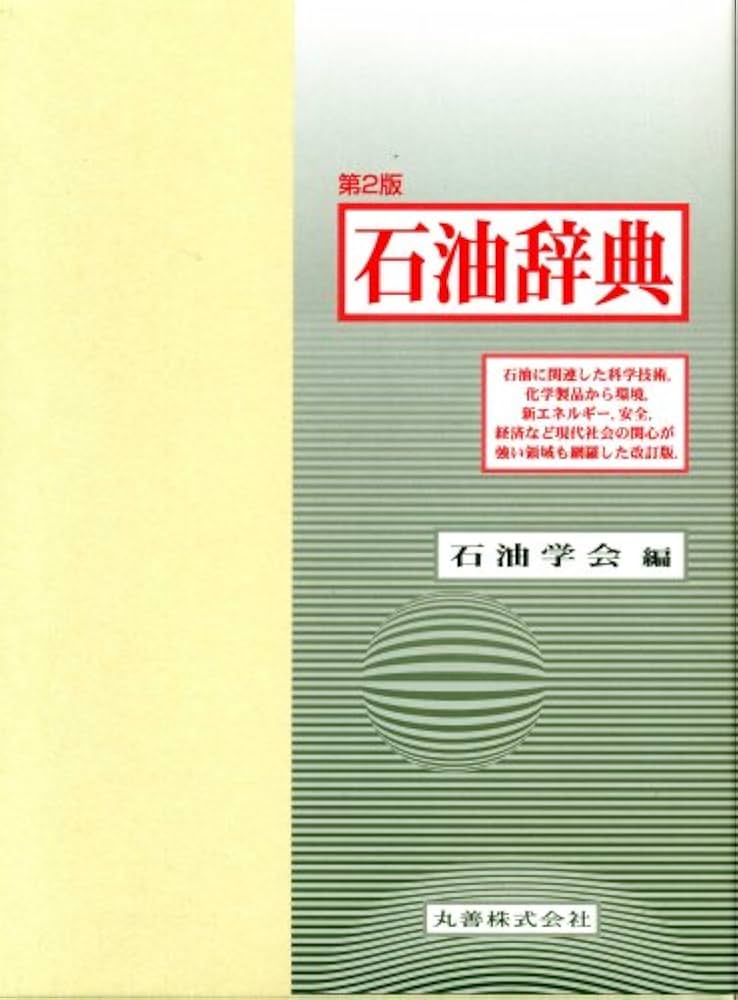 Amazon.co.jp: 石油辞典 第2版 : 石油学会: Japanese Books