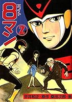 8マン (全6巻) Kindle版