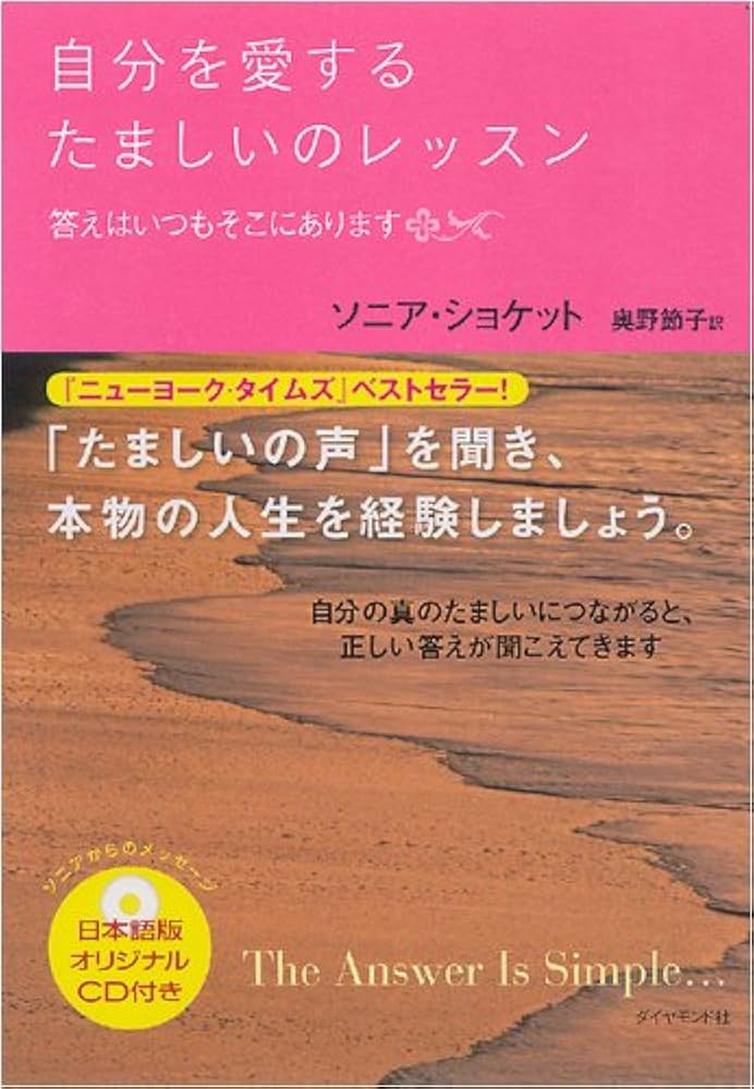 自分を愛するたましいのレッスン―答えはいつもそこにあります | ソニア