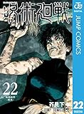 芥見下々「呪術廻戦」第22巻 (桜島結界-転生-) 2023年3月3日より発売!