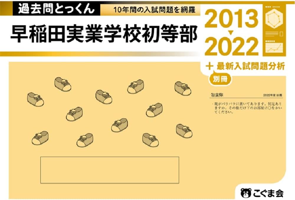 過去問とっくん2023年度 早稲田実業学校初等部 | こぐま会, 山口 正夫