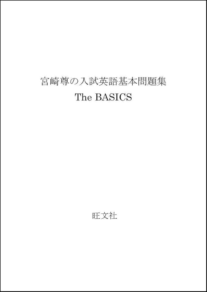Amazon.co.jp: ザ・ベイシックス : 宮崎 尊: 本