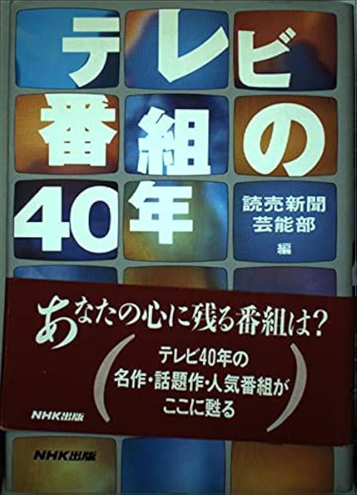テレビ番組の40年 | 読売新聞芸能部 |本 | 通販 | Amazon