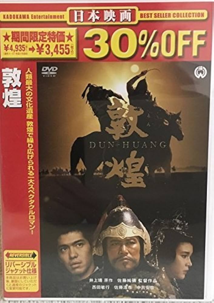 Amazon.co.jp: 敦煌 [DVD] : 西田敏行, 佐藤浩市, 三田佳子, 渡瀬恒彦