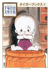 タイガーブックス 手塚治虫文庫全集（4） | 手塚治虫 | 青年マンガ