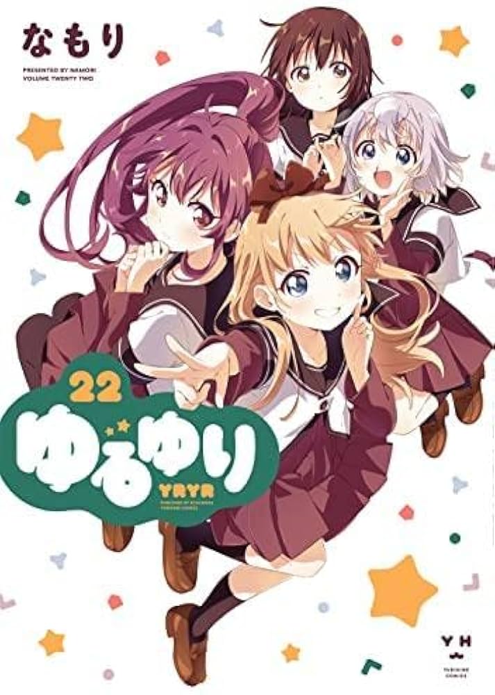 ゆるゆり 新装版 コミック 1-22巻セット |本 | 通販 | Amazon