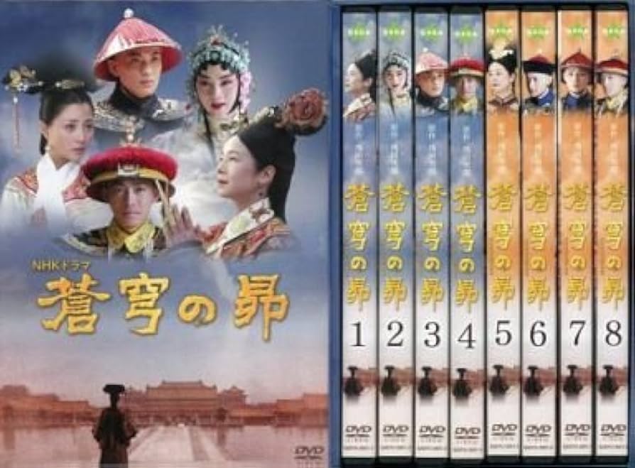 Amazon.co.jp: 蒼穹の昴 DVD-BOX 全8巻 [マーケットプレイス DVD