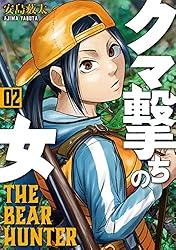 クマ撃ちの女 16巻【電子特典付き】 (バンチコミックス) | 安島薮太