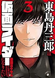 Amazon.co.jp: 東島丹三郎は仮面ライダーになりたい(16) (ヒーローズ