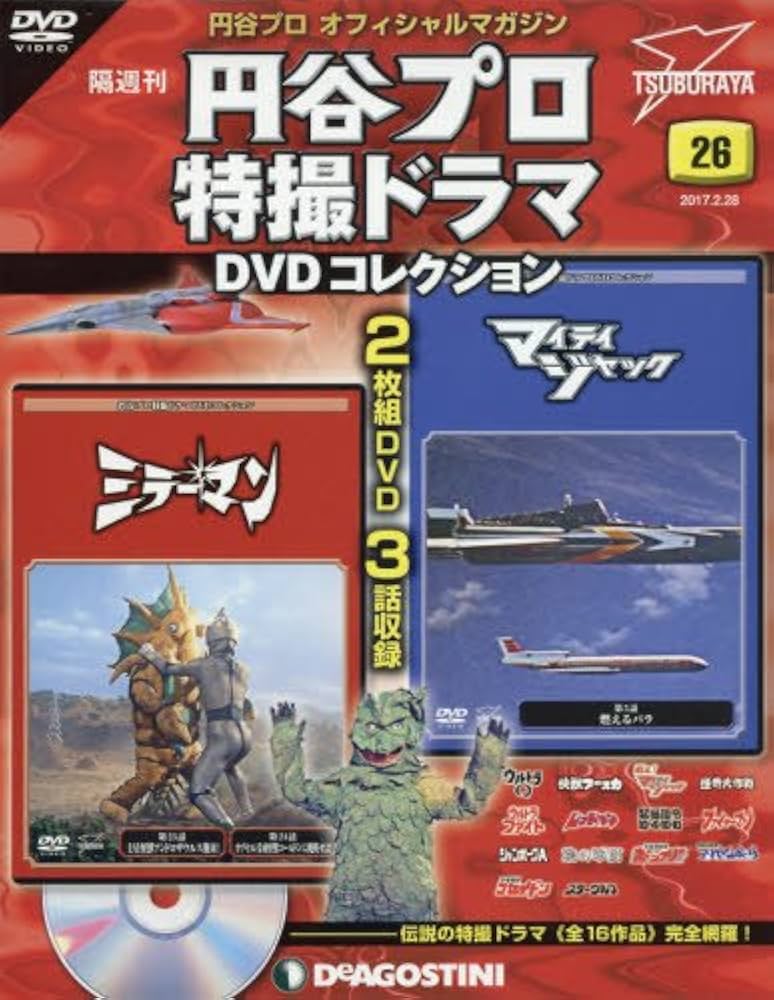 Amazon.co.jp: 円谷プロ特撮ドラマDVD 26号 (ミラーマン 第23話・第24