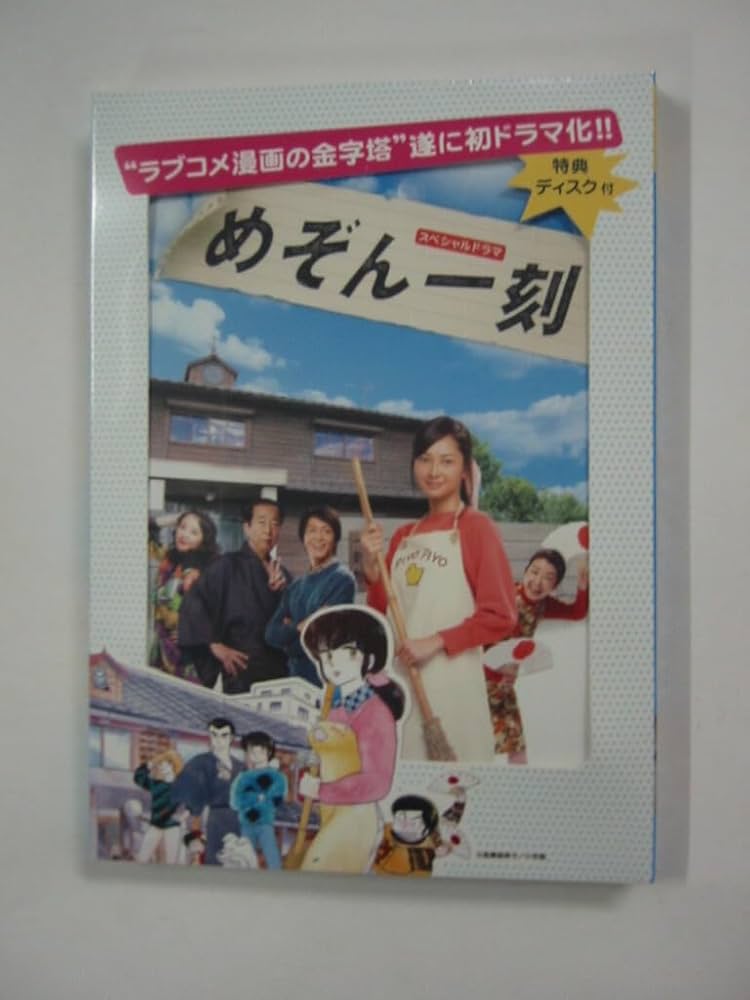 Amazon.co.jp: ドラマDVD 原作:高橋留美子「スペシャルドラマ めぞん
