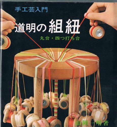 Amazon.co.jp: 道明の組紐 丸台・四つ打ち台 : 山岡 一晴: 本