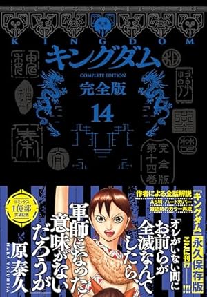 キングダム 完全版 10 (愛蔵版コミックス) | 原 泰久 |本 | 通販 | Amazon