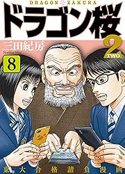 Amazon.co.jp: ドラゴン桜2(1) (コルク) eBook : 三田紀房: Kindleストア