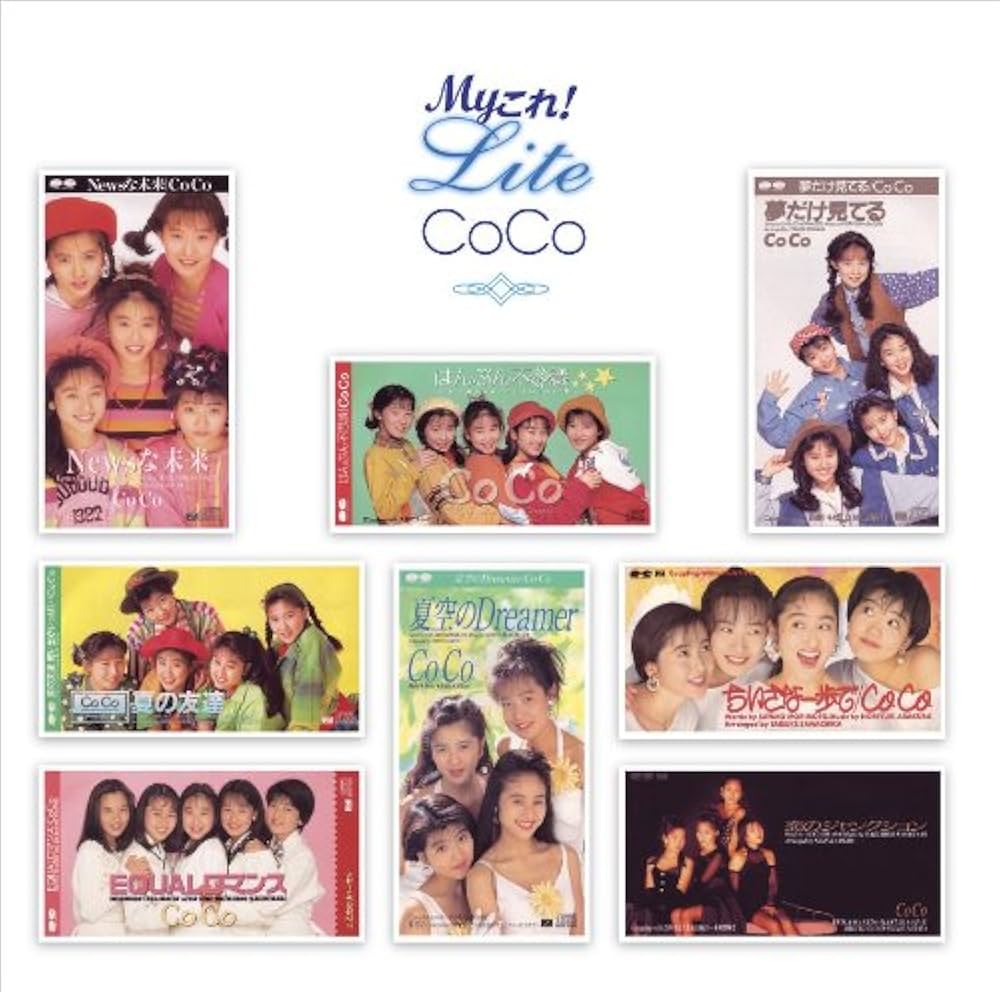 Amazon.co.jp: Myこれ!Liteシリーズ CoCo: ミュージック