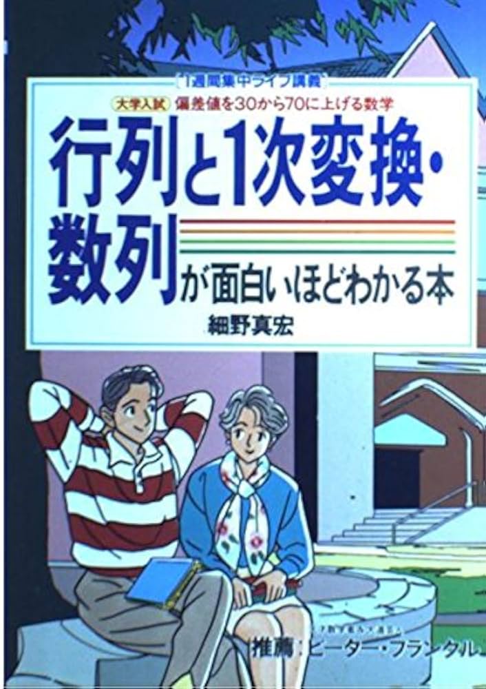 行列と1次変換・数列が面白いほどわかる本: 大学入試 (1週間集中ライブ