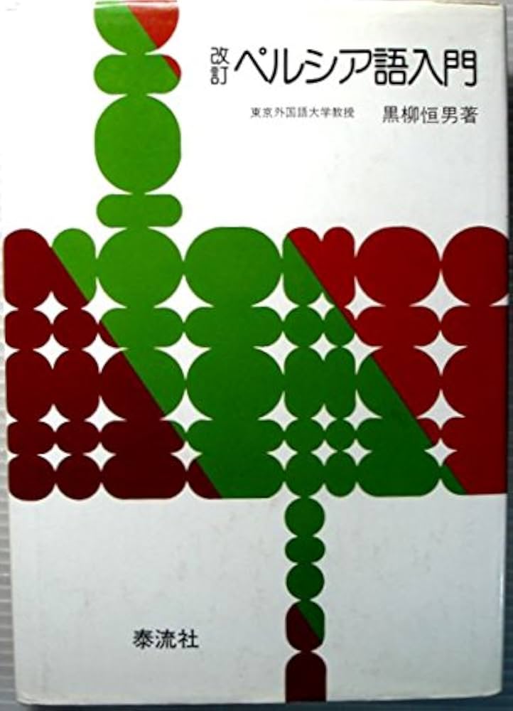 Amazon.co.jp: ペルシア語入門 改訂版 : 黒柳 恒男, 日本イラン協会: 本