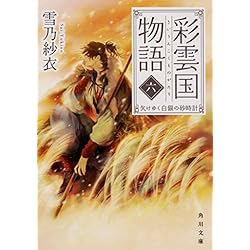 Amazon.co.jp: 彩雲国物語 (角川文庫) 1-11巻 新品セット : 雪乃 紗衣: 本