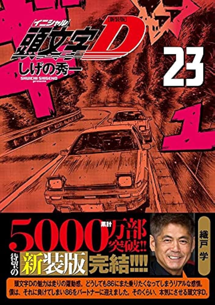 新装版 頭文字D(23) (KCデラックス) | しげの 秀一 |本 | 通販 | Amazon
