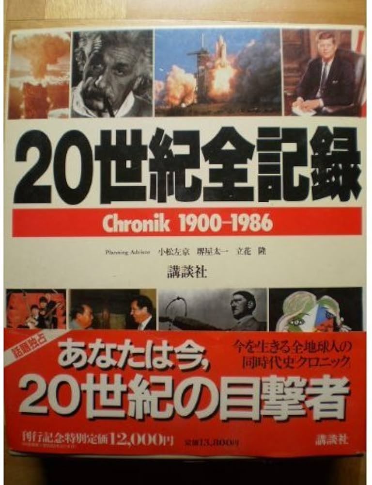 Amazon.co.jp: 20世紀全記録: chronik1900-1986 : 講談社: 本