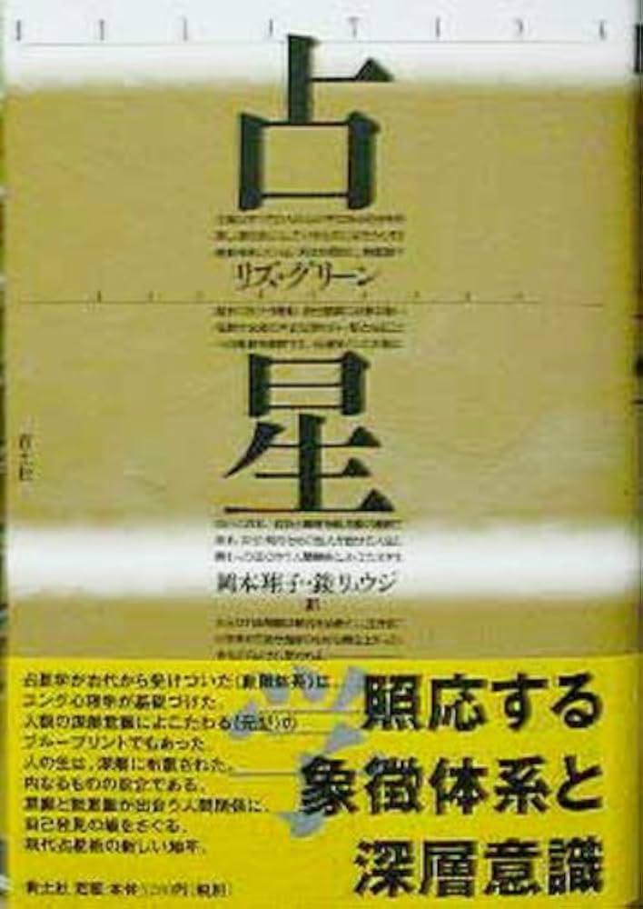 占星学 新装版 | リズ グリーン, Greene,Liz, 翔子, 岡本, リュウジ